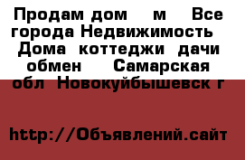 Продам дом 180м3 - Все города Недвижимость » Дома, коттеджи, дачи обмен   . Самарская обл.,Новокуйбышевск г.